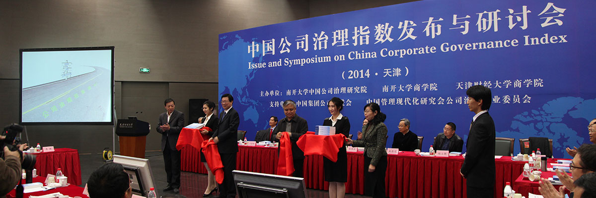 《中国公司治理与发展报告》（2014）发行仪式
