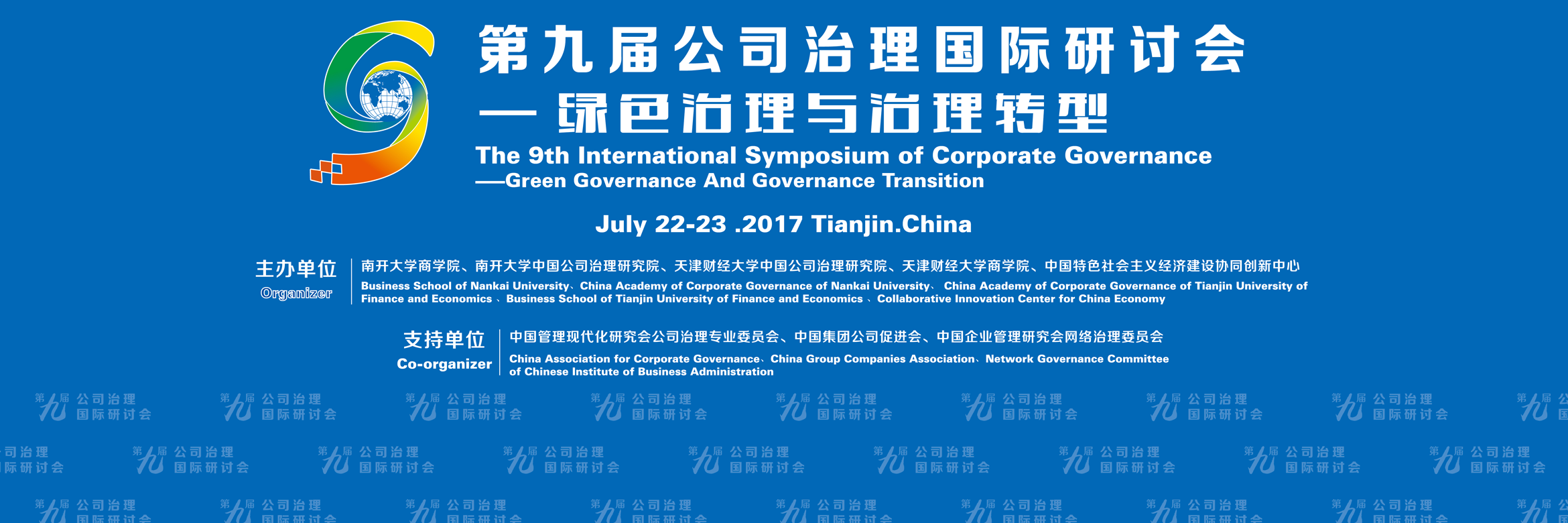 第九届公司治理国际研讨会通知