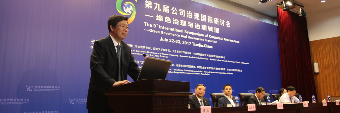 第九届公司治理国际研讨会在南开大学召开