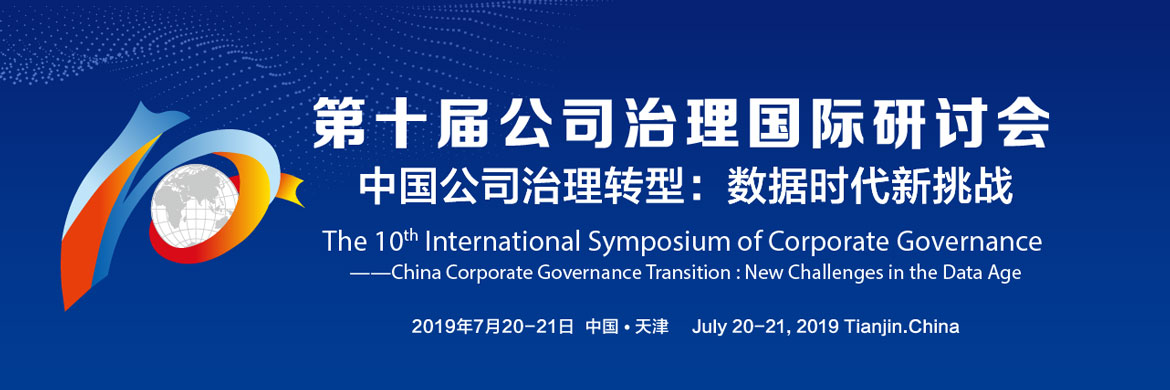 第十届公司治理国际研讨会在天津召开